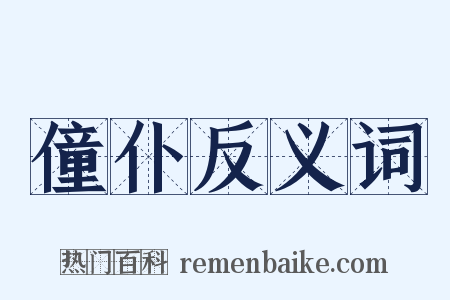 僮仆反义词是什么意思的图片